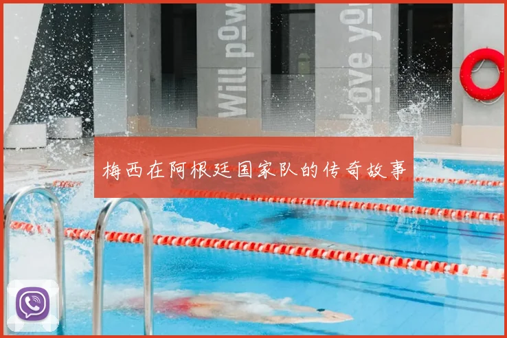 梅西在阿根廷国家队的传奇故事