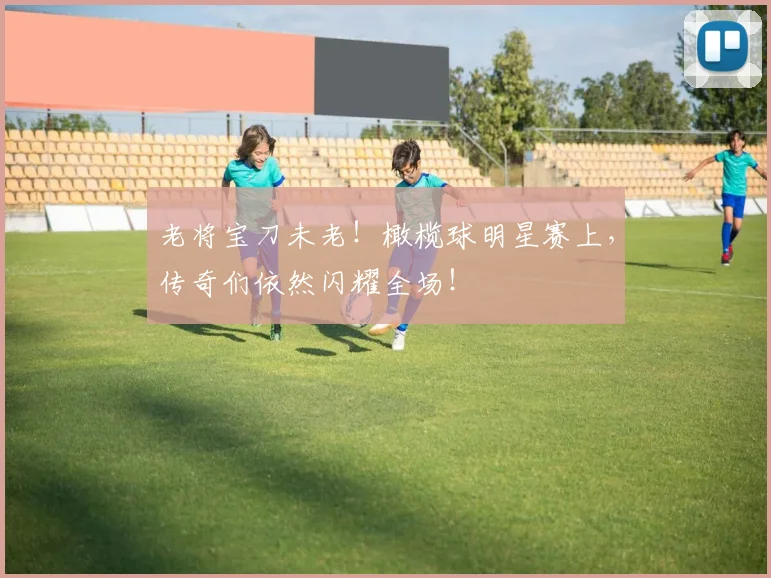老将宝刀未老！橄榄球明星赛上，传奇们依然闪耀全场！