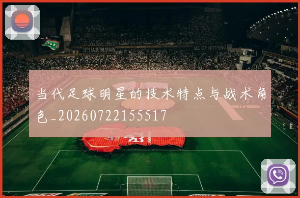 当代足球明星的技术特点与战术角色_20260722155517