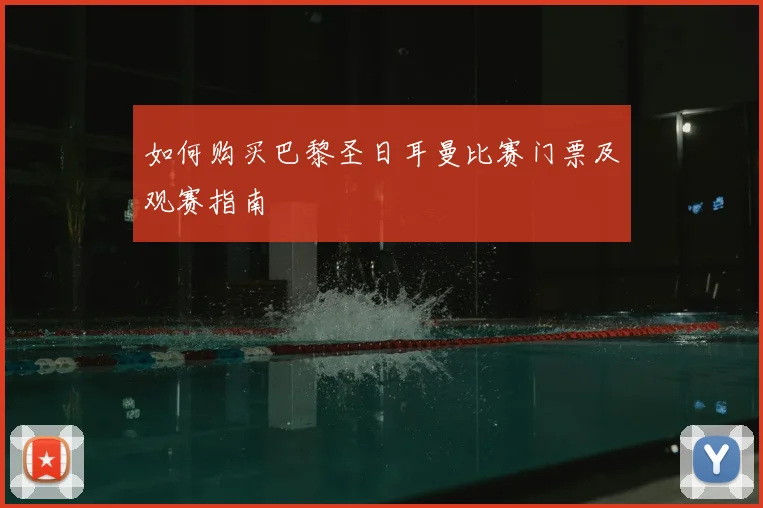 如何购买巴黎圣日耳曼比赛门票及观赛指南