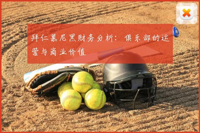 拜仁慕尼黑财务分析：俱乐部的运营与商业价值