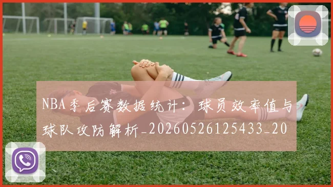 NBA季后赛数据统计：球员效率值与球队攻防解析_20260526125433_20260702194615_20260714211725