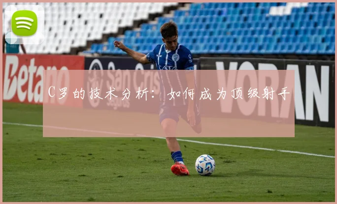 C罗的技术分析：如何成为顶级射手