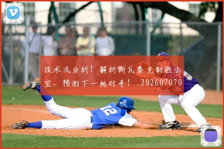 技术流分析！解析斯瓦泰克制胜法宝，预测下一轮对手！_20260707014323_20260723182311