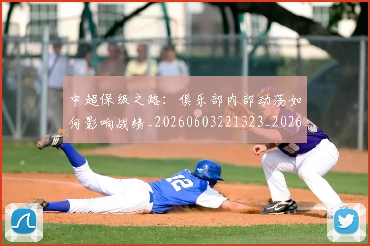 中超保级之路：俱乐部内部动荡如何影响战绩_20260603221323_20260703203557