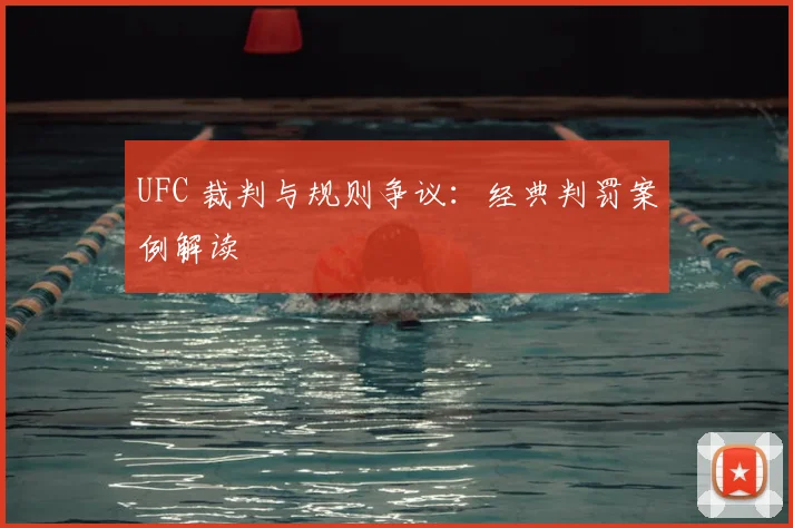 UFC 裁判与规则争议:经典判罚案例解读