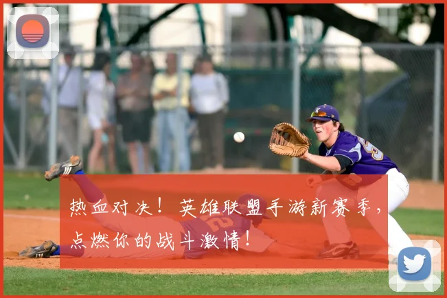热血对决！英雄联盟手游新赛季，点燃你的战斗激情！