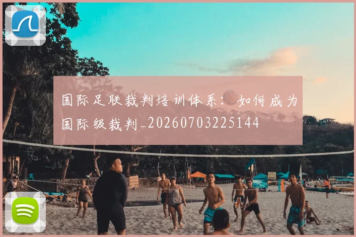 国际足联裁判培训体系:如何成为国际级裁判_20260703225144