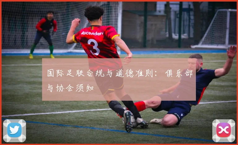 国际足联合规与道德准则：俱乐部与协会须知