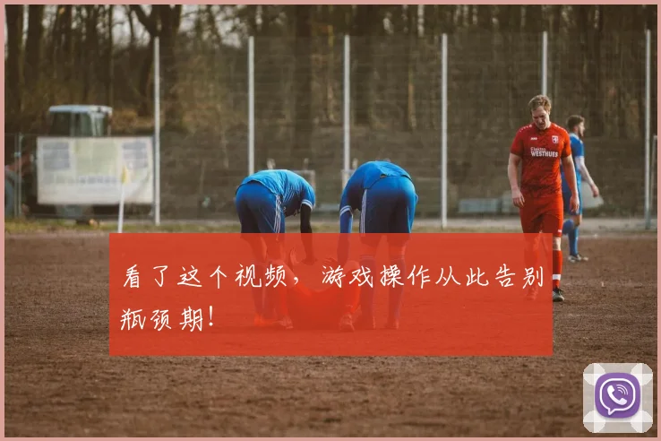 看了这个视频,游戏操作从此告别瓶颈期!