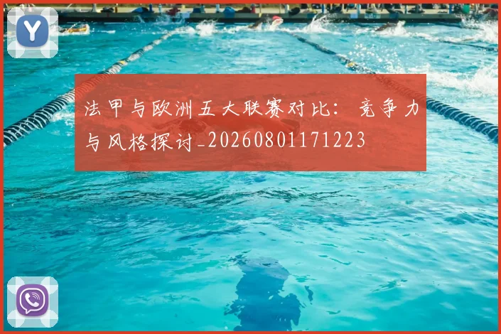 法甲与欧洲五大联赛对比：竞争力与风格探讨_20260801171223
