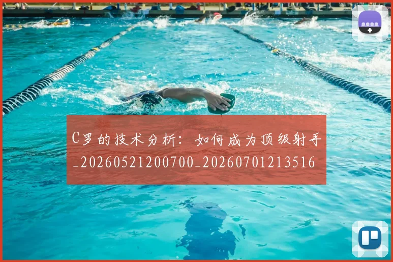 C罗的技术分析：如何成为顶级射手_20260521200700_20260701213516