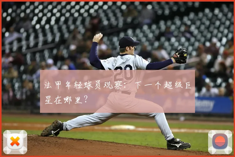 法甲年轻球员观察：下一个超级巨星在哪里？