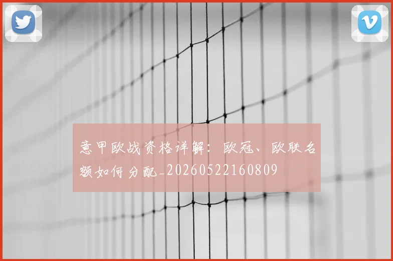 意甲欧战资格详解：欧冠、欧联名额如何分配_20260522160809