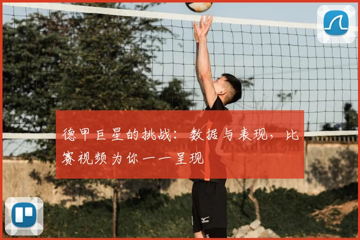 德甲巨星的挑战：数据与表现，比赛视频为你一一呈现