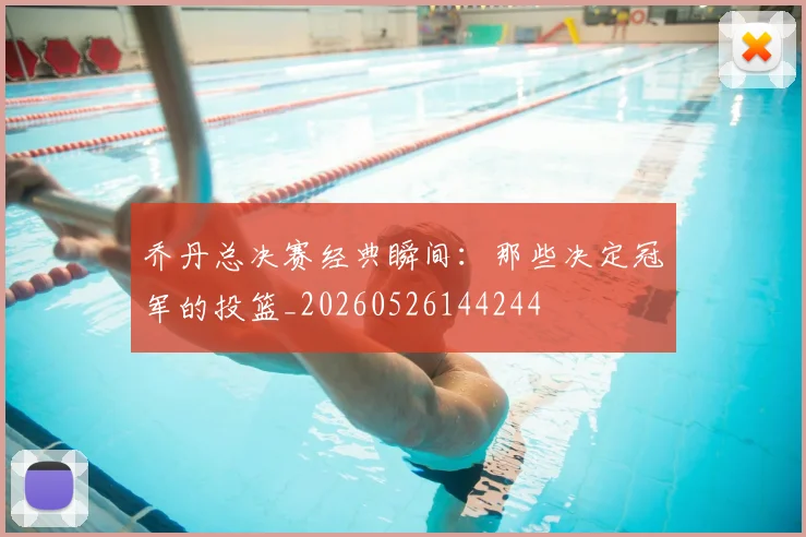 乔丹总决赛经典瞬间：那些决定冠军的投篮_20260526144244
