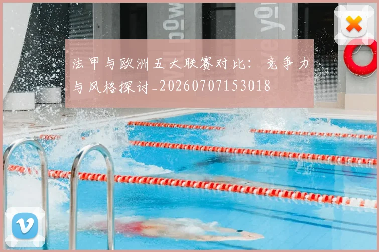 法甲与欧洲五大联赛对比：竞争力与风格探讨_20260707153018