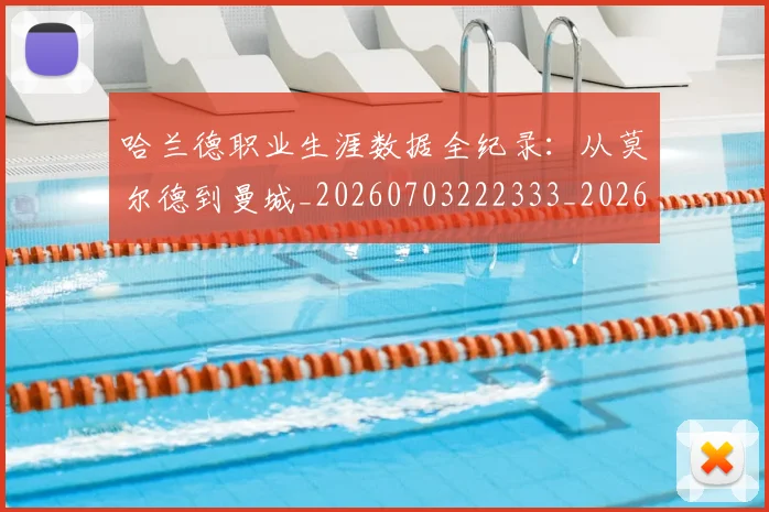哈兰德职业生涯数据全纪录:从莫尔德到曼城_20260703222333_20260719160227