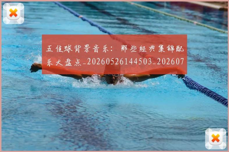 五佳球背景音乐：那些经典集锦配乐大盘点_20260526144503_20260703210921_20260716193031