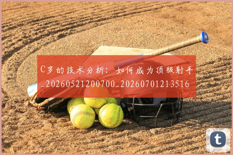 C罗的技术分析：如何成为顶级射手_20260521200700_20260701213516