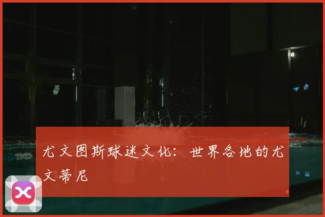 尤文图斯球迷文化：世界各地的尤文蒂尼