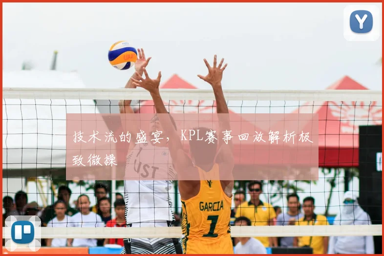 技术流的盛宴，KPL赛事回放解析极致微操